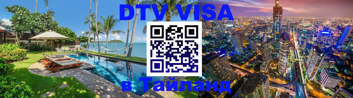 Как сделать DTV визу в Тайланд Магнитогорск 