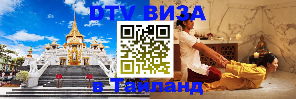 DTV виза Тайланд 