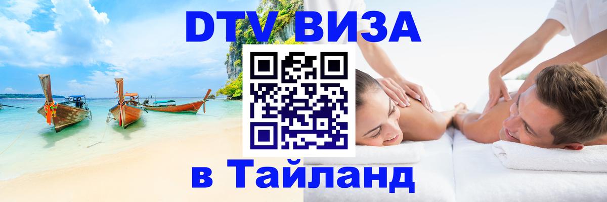 Цены на DTV визу в Таиланд — пакеты услуг, достаточно даже паспорта - 21.11.2025 